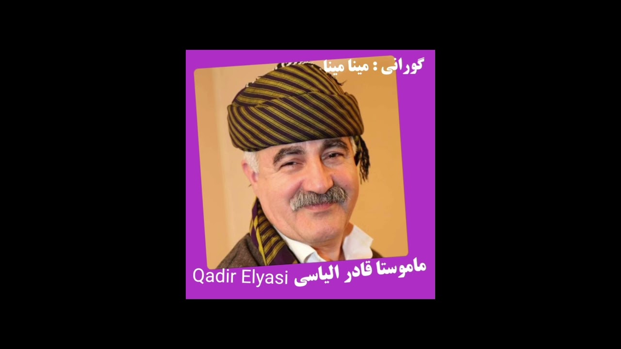 ماموستا قادر الیاسی . مینا