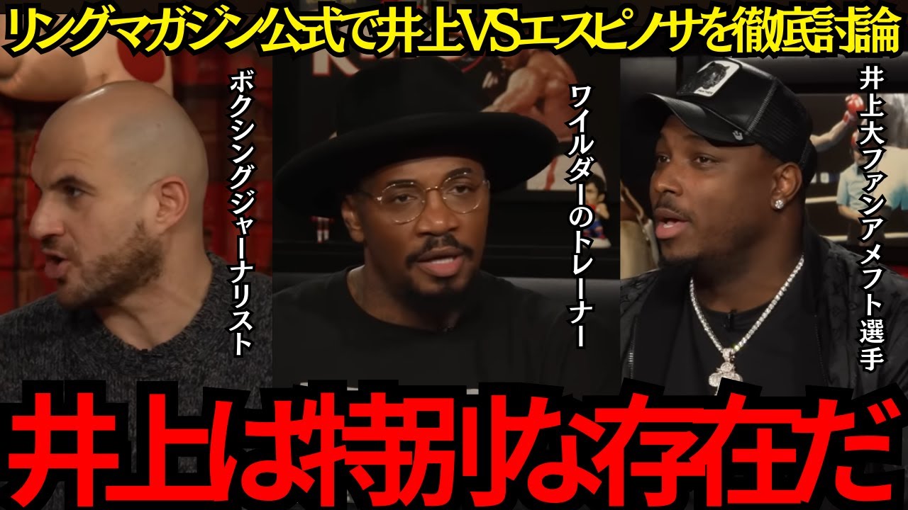 【井上尚弥】リングマガジン公式で井上VSエスピノサを徹底討論！井上は特別な存在だ！【海外の反応】