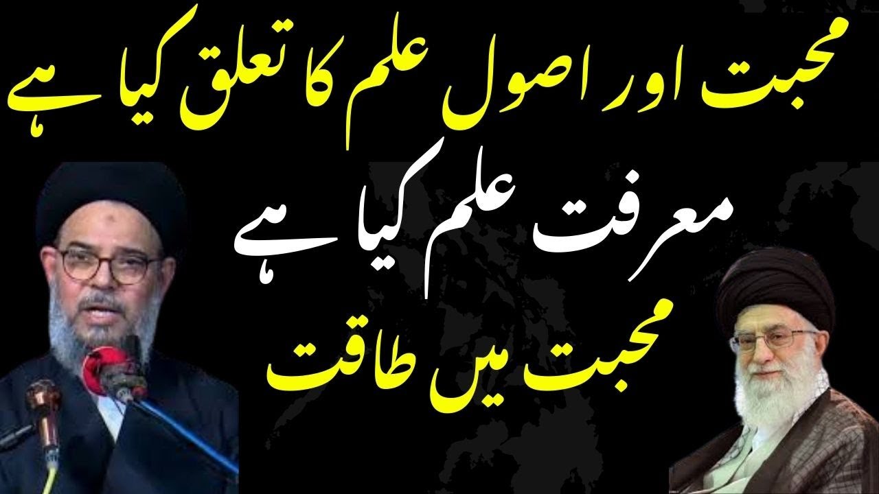 Mohabbat aur Asool e Ilm | ilm e marifat | Mohabbat Ki Taqat | Ayatullah Syed Aqeel ul Gharavi