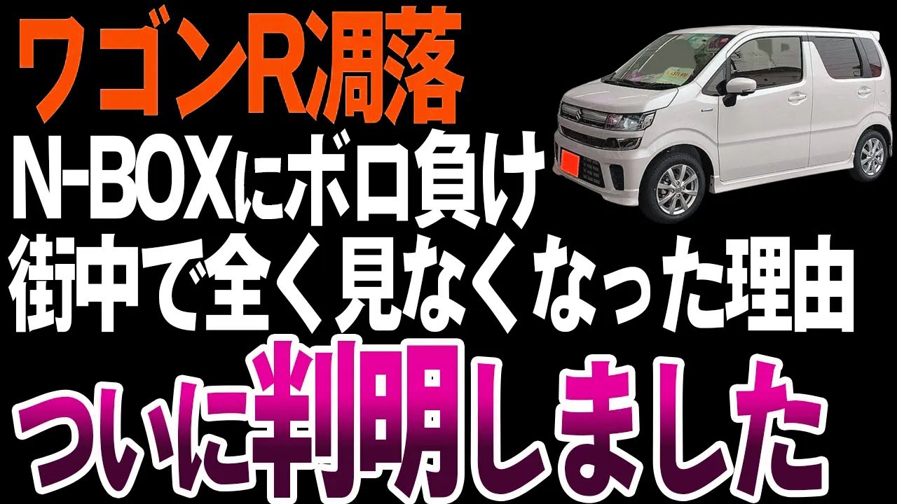 【凋落】なぜワゴンRは以前のように売れなくなったのか？【ゆっくり解説】