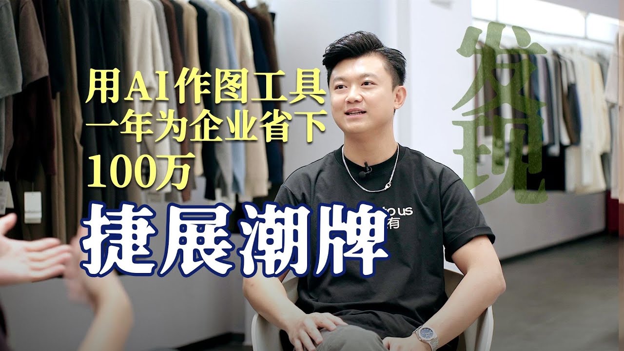 广州小伙用一套AI生图工具，一年为服装企业节省100万拍摄费用