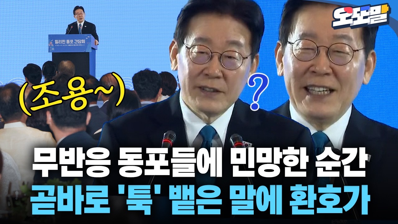 [현장영상] 무반응 동포들에 민망한 순간 곧바로 '툭' 뱉은 말에 환호가