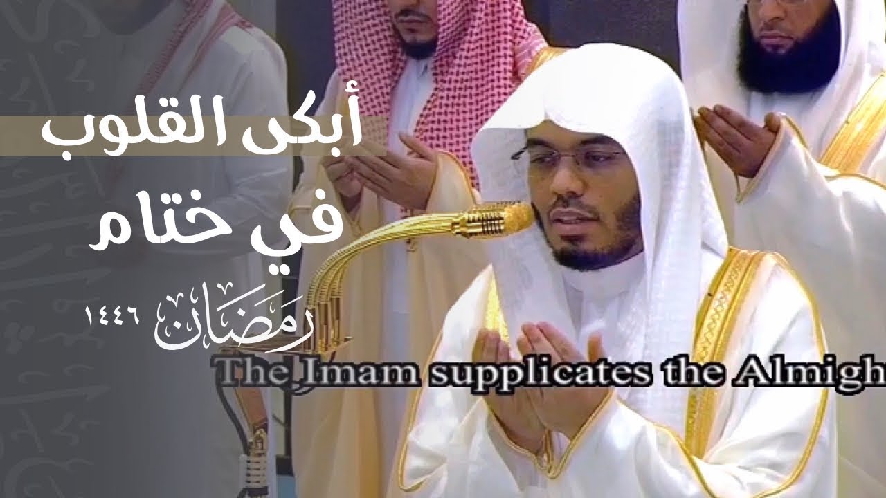 تذلل وخشوع في دعاء أبكى القلوب وأسال الدموع من أرض الحرم للشيخ ⁧د. ياسر_الدوسري⁩ | ليلة 29 رمضان