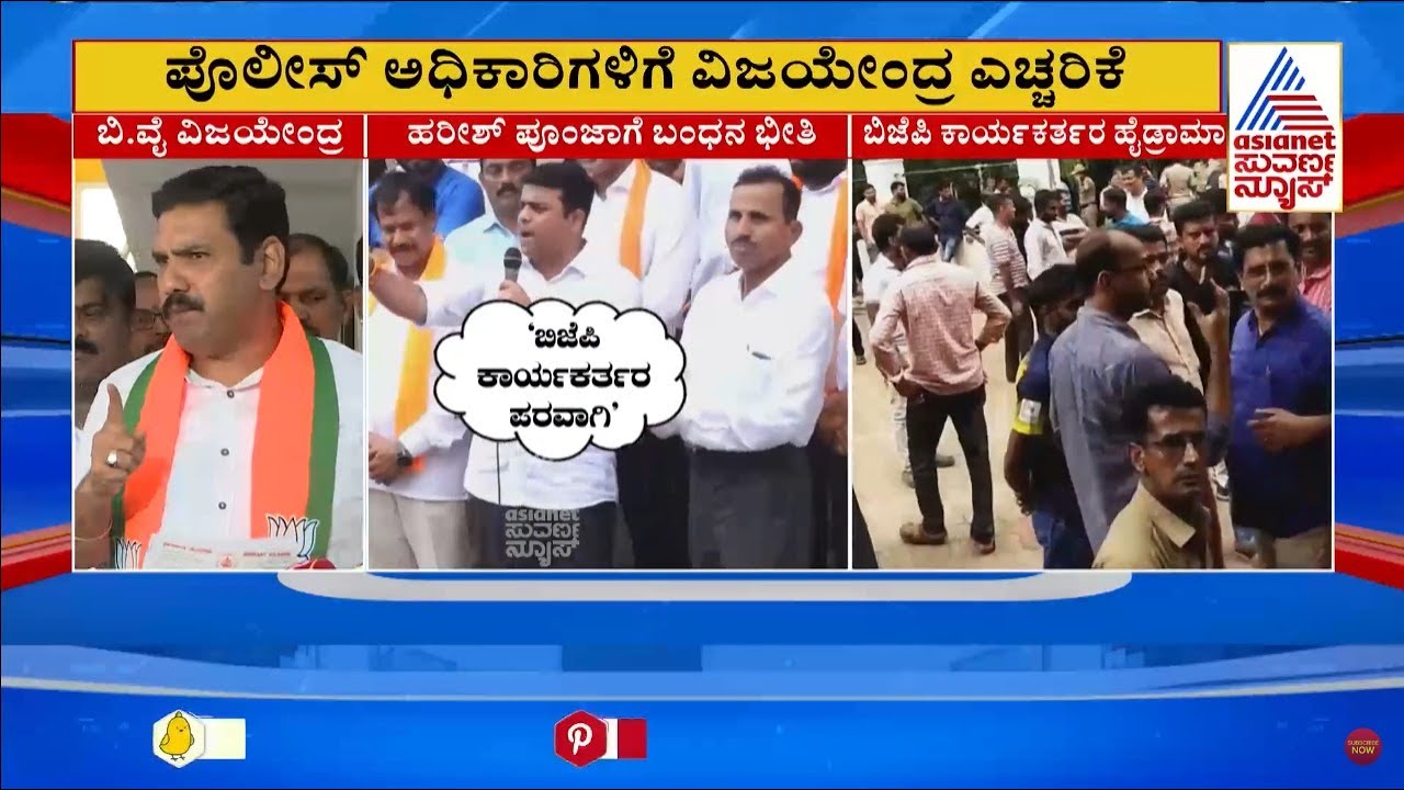 ಬಿಜೆಪಿ ಕಾರ್ಯಕರ್ತರ ಮೇಲೆ ಪೋಲೀಸರ ದಬ್ಬಾಳಿಕೆ ಆರೋಪ | Beltangady: MLA Harish Poonja | Suvarna News