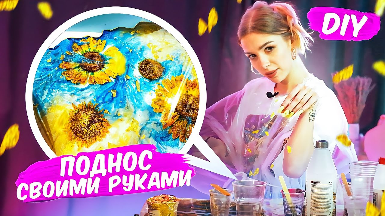 Поднос СВОИМИ РУКАМИ из ЭПОКСИДНОЙ СМОЛЫ | DIY