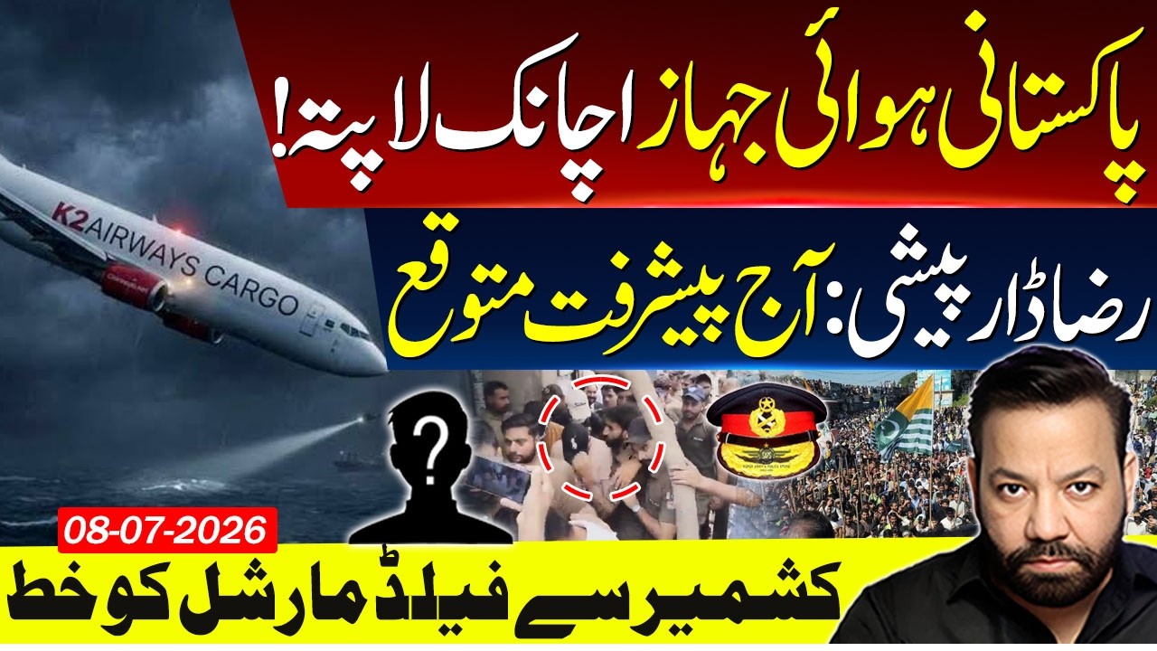 Pakistani plane goes missing | Letter to CDF from Kashmir | tariq mateen analysis