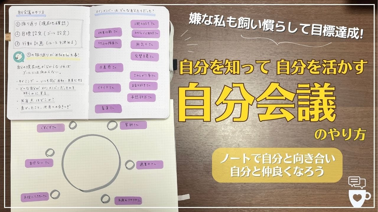 【手帳術】「自分会議」で自分を知り自分を活かして目標達成！｜セリア付箋｜セルフコーチング｜目標設定｜自分を好きになる｜自己肯定感｜セルフマネジメント｜自分と向き合う｜自己受容