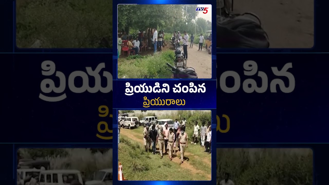 ప్రియుడిని చంపిన ప్రియురాలు Vijayanagarm Crime News - Acid Attack | TV5 News