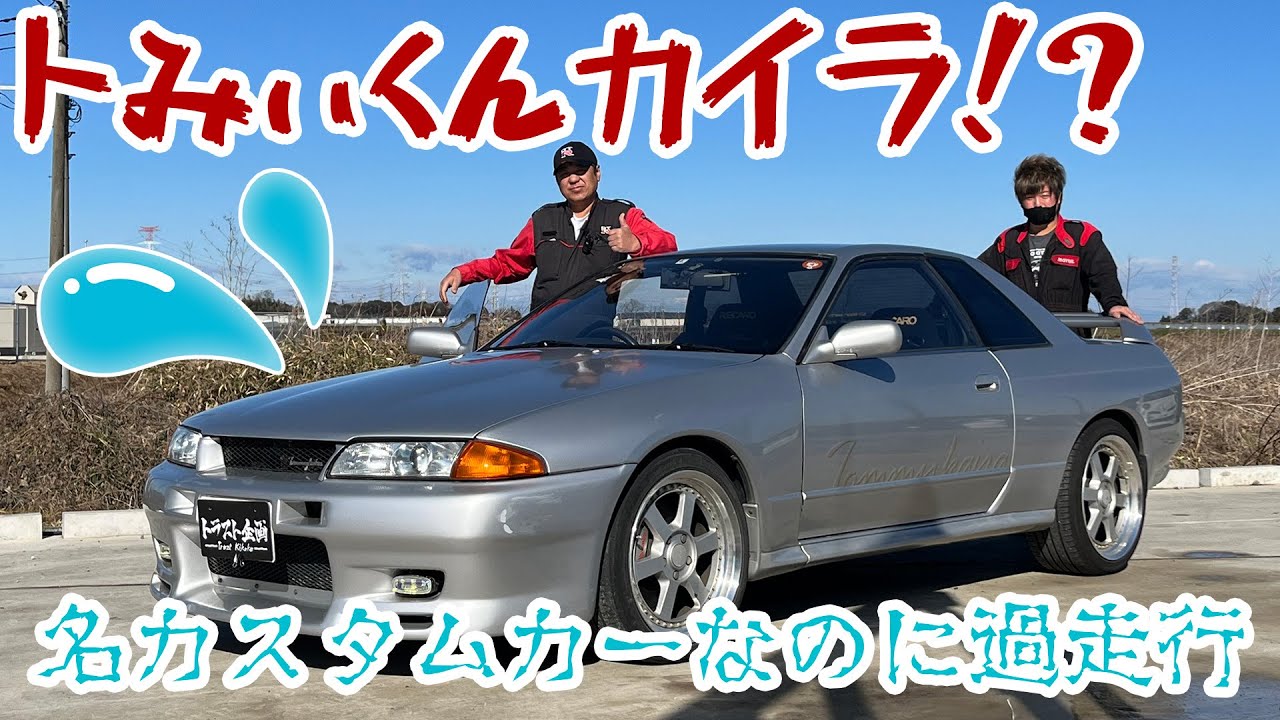 【R32】往年のコンプリートカーで通勤してた！？