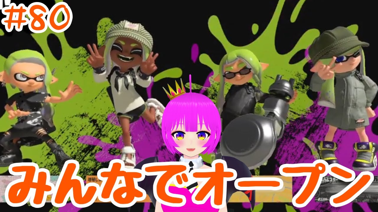 【スプラ３】わちゃわちゃする予定！＃８０【むぎちょこ】