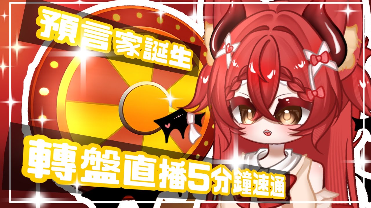 【轉盤台】預言家羽哥速通轉盤台⚠️爆音注意⚠️