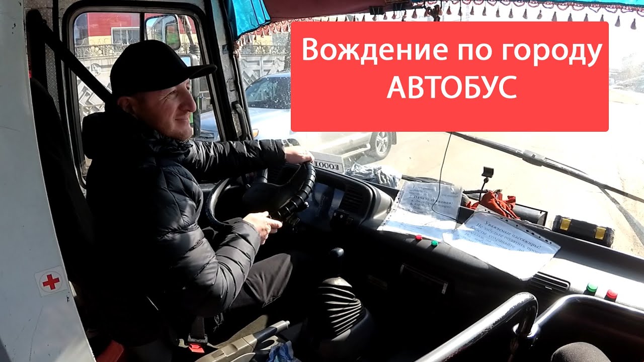 Вождение по городу на автобусе. Экзаменационные маршруты