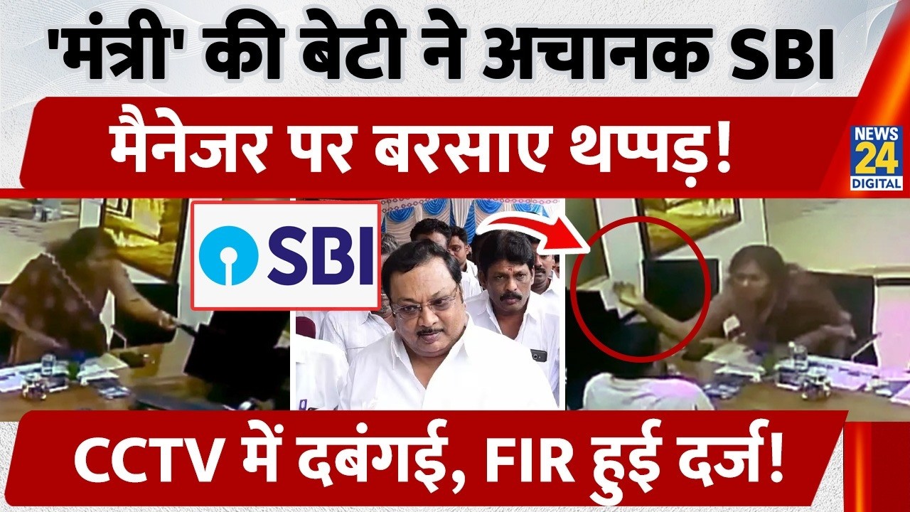 Tamil Nadu में पूर्व केंद्रीय मंत्री की बेटी ने SBI के Branch Manager को जड़ा थप्पड़! CCTV Viral...