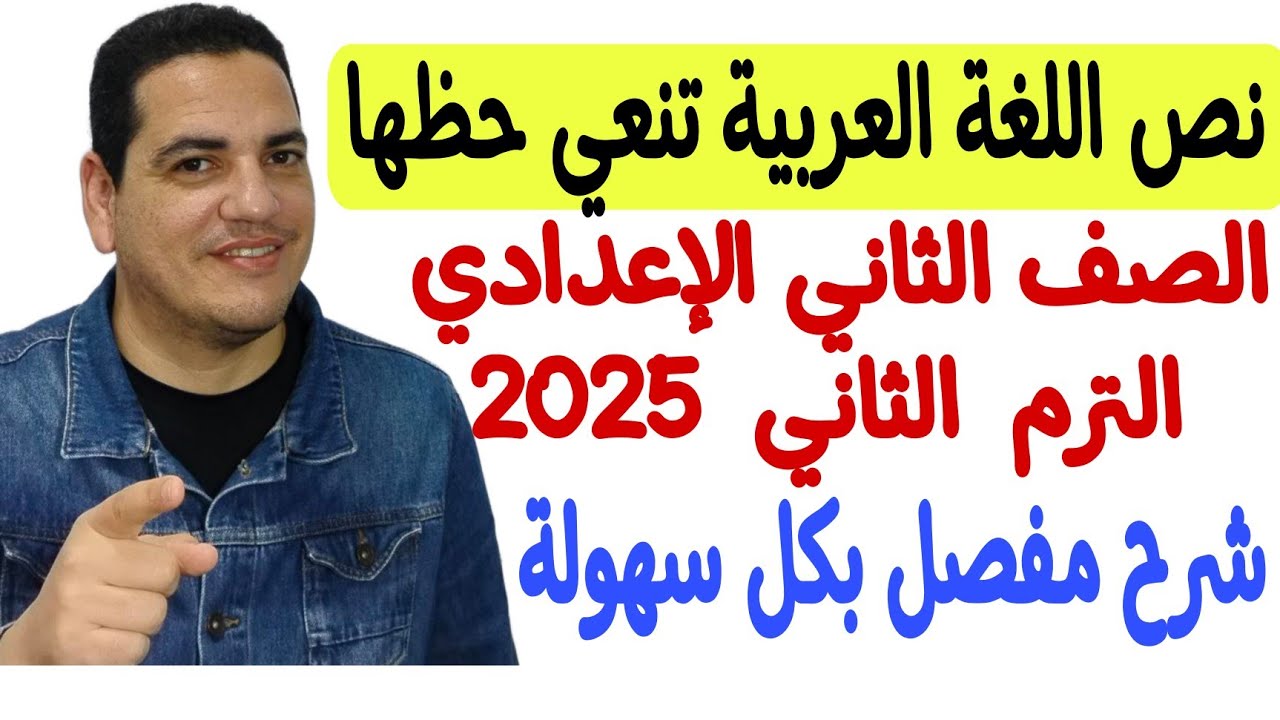 شرح نص اللغة العربية تنعي حظها - الصف الثاني الإعدادي/الترم الثاني - شرح مفصل بكل سهولة