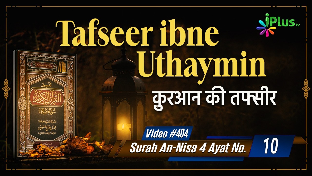 Tafseer Ibne Uthaymin Ep 404 | Surah An-Nisa 4 Ayat No. 10 | Tarjumani Shaikh Ansar Zubair Azmi