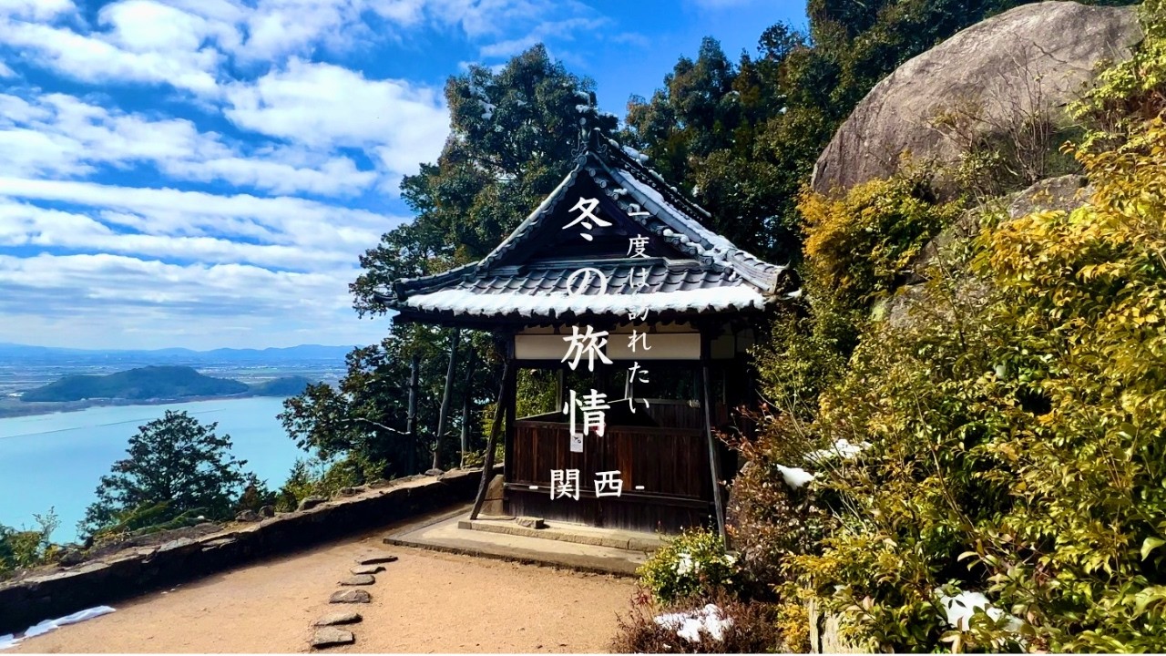 【神秘•絶景】一度は訪れたい関西の「冬の旅情」５選　穴場・鉄板・ノスタルジック