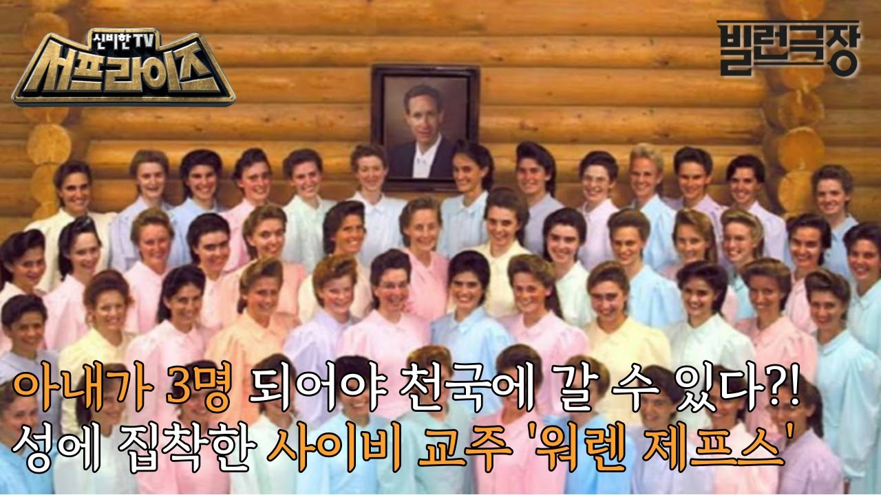 [신비한TV 서프라이즈] 몰몬교에서 빠져나와 신설된 종교, FLDS! 교주 워렌 제프스의 추악한 실태가 낱낱이 밝혀진다., MBC 230430 방송