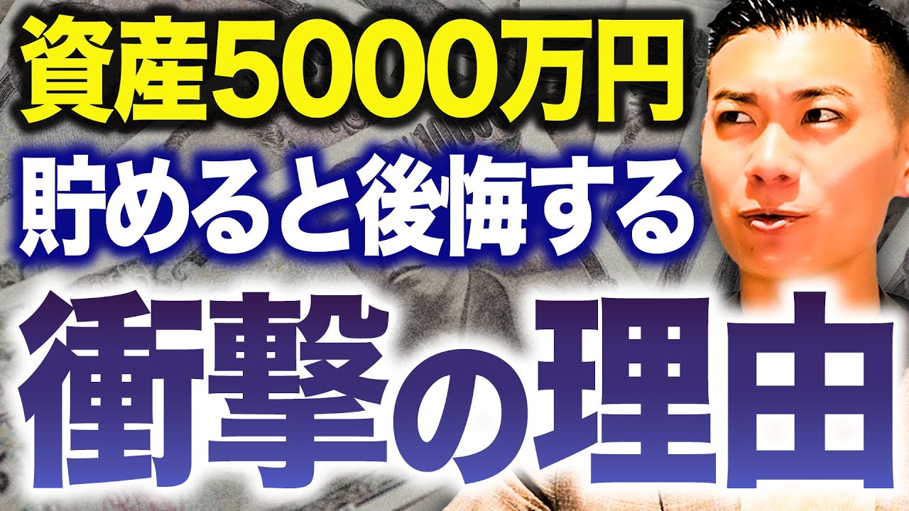 【資産が無駄になる】投資を頑張りすぎた人の悲惨な末路。5000万円を貯めた人が陥る資産形成の罠について徹底解説します