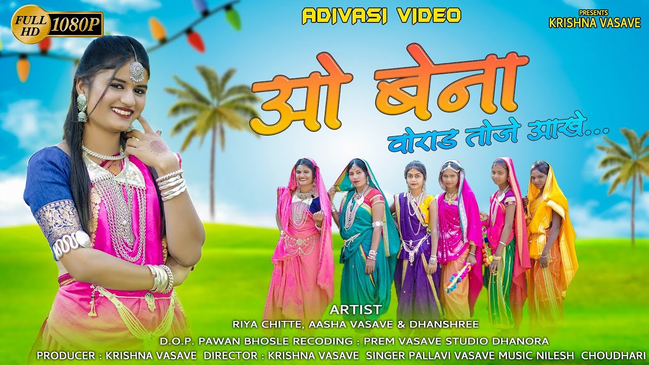 ओ बेना वोराड तोजे आखे../O Bena Vorad Toje Aakhe.../Adivasi New Song/Pallavi Vasave 