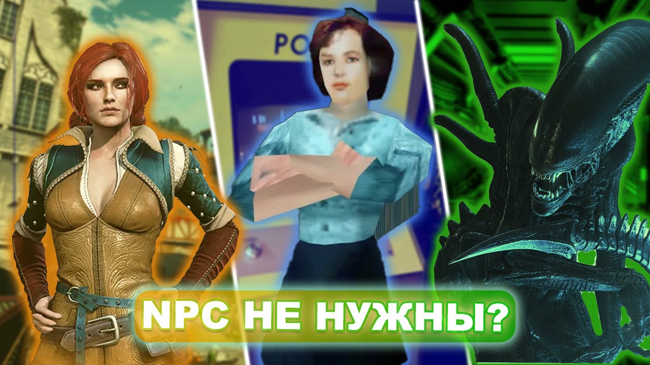 Как NPC меняют игры?