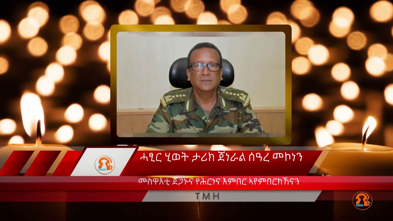 ሓፂር ሂወት ታሪክ ጀነራል ሰዓረ መኮነን 