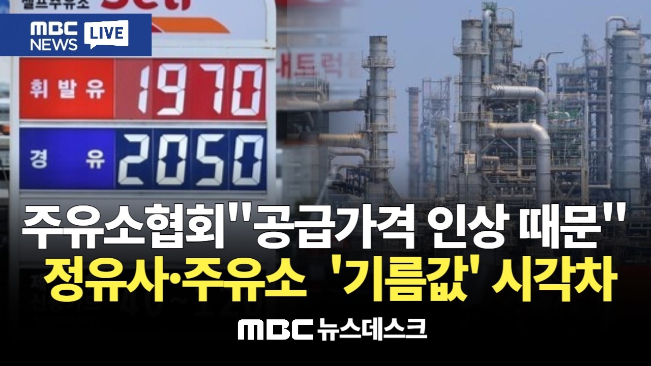 서울 기름값 3년 만에 1천 9백원대…시차 없는 급등, 이유는? : MBC뉴스데스크