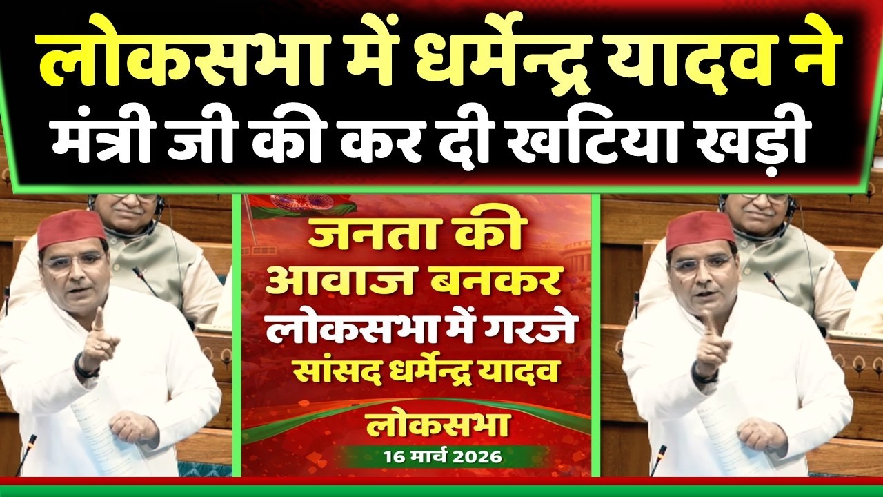 आजमगढ़ सांसद धर्मेन्द्र यादव ने लोकसभा में दाग दिए सवाल पे सवाल ! Samajwadi Akhilesh