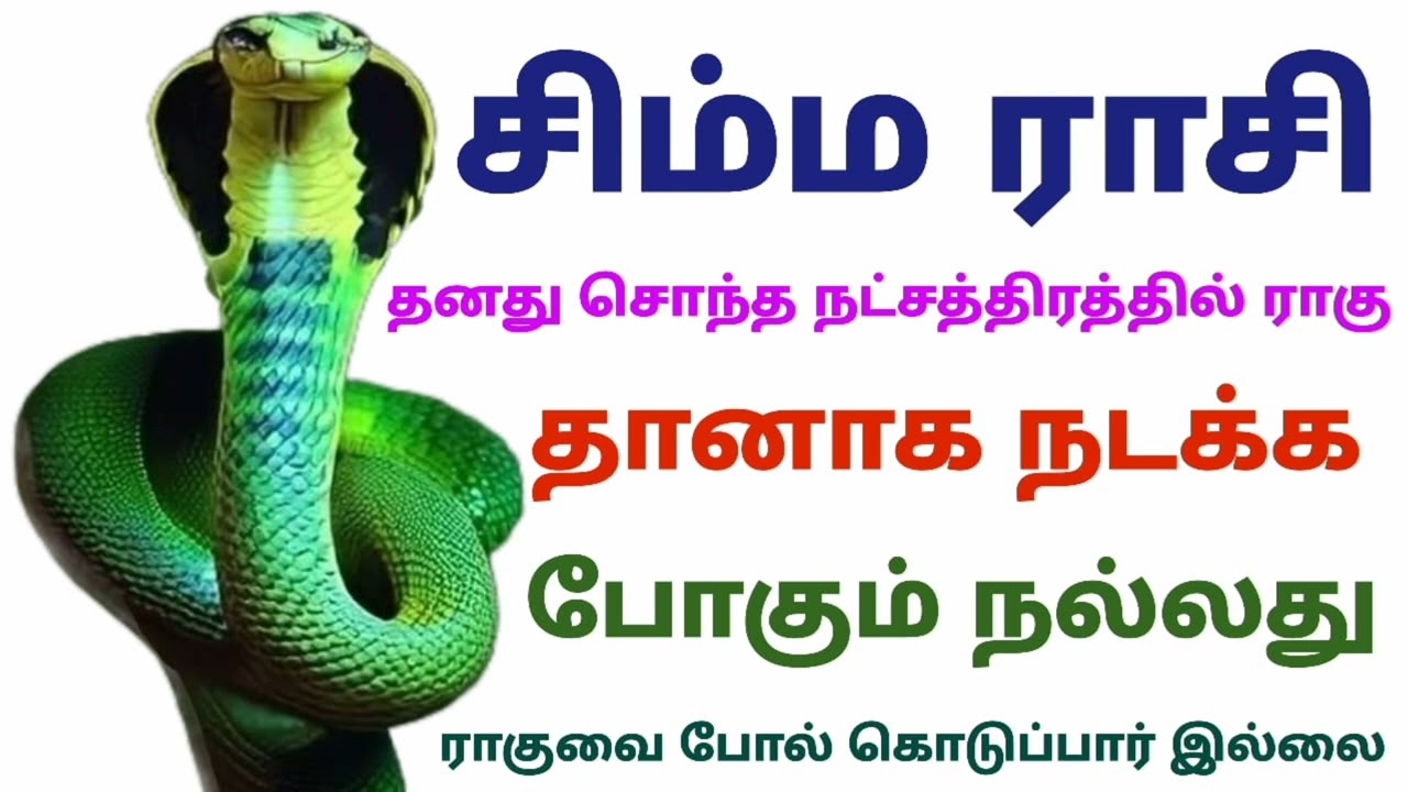 ragu kethu peyarchi simmam in tamil 2026 சிம்ம ராசி ராகு கேது பெயர்ச்சி பலன்கள் சிம்ம ராசி பலன்கள்