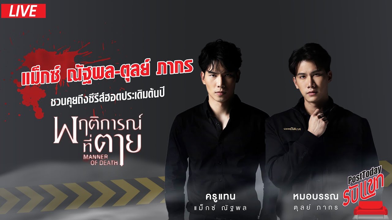 แม็กซ์-ตุลย์ ชวนคุยถึงกระแสซีรีส์ฮอตแรงข้ามปี  