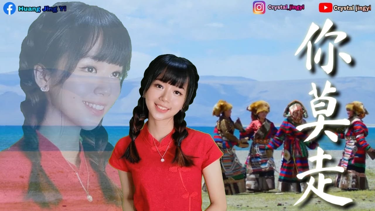 你莫走 huang jing yi「山水组合」+ DJ版 #nimozou #黄静仪翻唱 #crystaljingyi