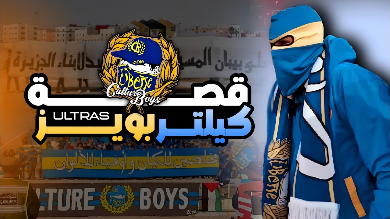 تعريف بالآلتراس  :قصة الآلتراس  CULTURE BOYS 07 /اهم اعمال المجموعة  🖼/ السبب تجميد النشاط