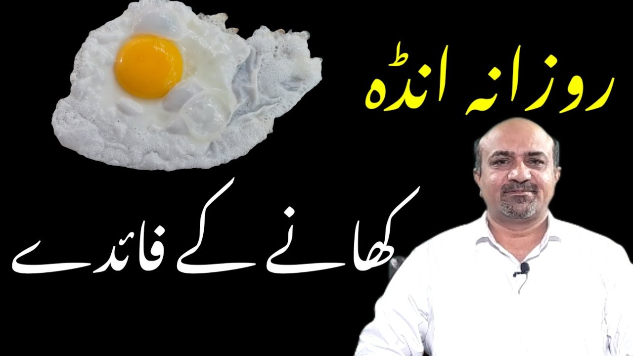 What Are Health Benefits Of Use Of Eggs | Anday Khanay Kay Fayde | انڈہ کھانے کے فائدے