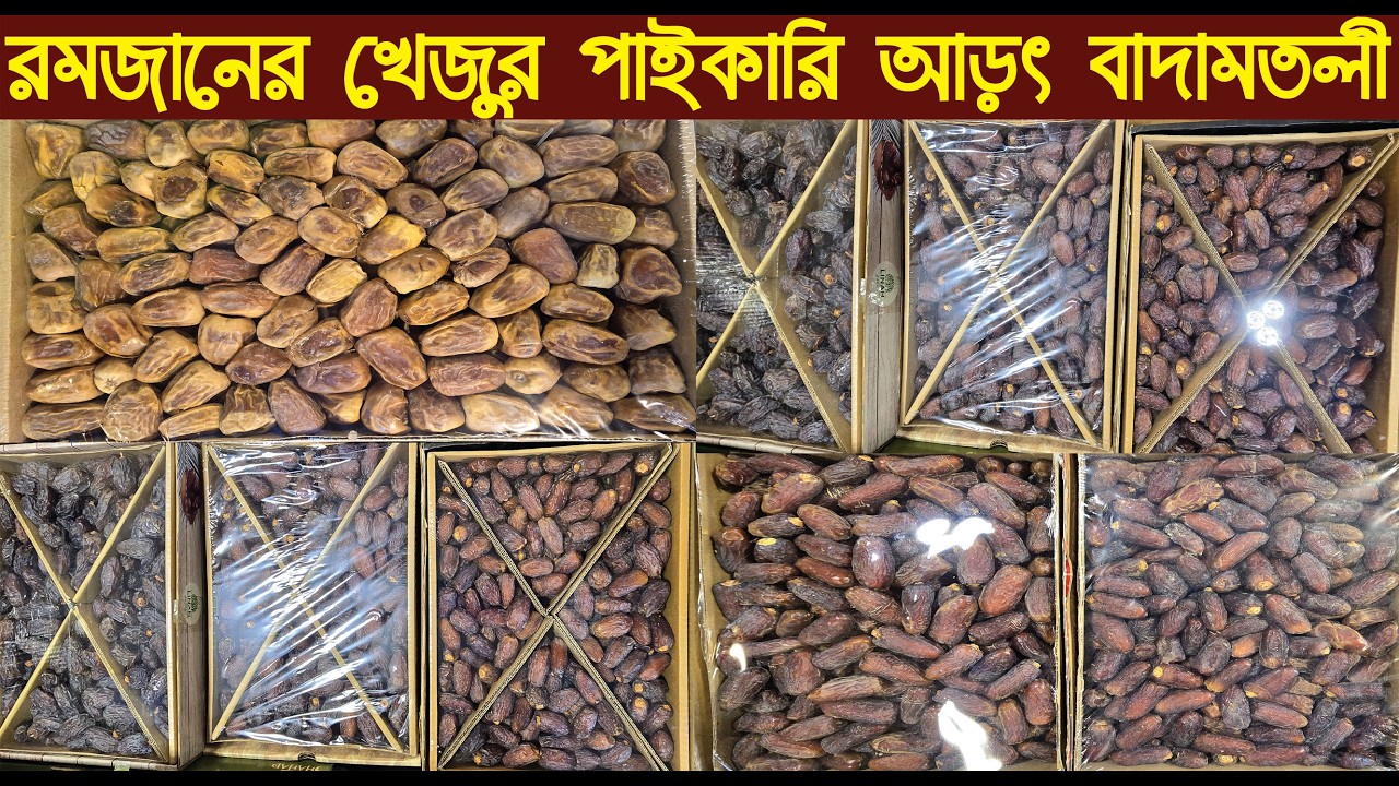 রমজানের খেজুর পাইকারি আড়ৎ বাদামতলী ঢাকা/Dates wholesale collection 2026/@NurulTv