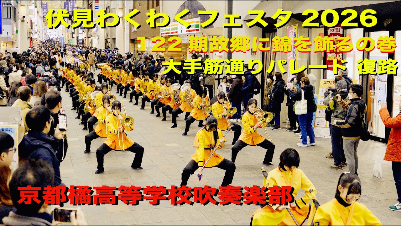 ② 京都橘高校吹奏楽部 伏見わくわくフェスタ2026 大手筋通りパレード 復路 Kyoto Tachibana SHS Band