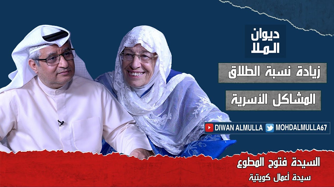 المشاكل الأسرية و زيادة نسبة الطلاق في المجتمع الكويتي | مع السيدة فتوح المطوع