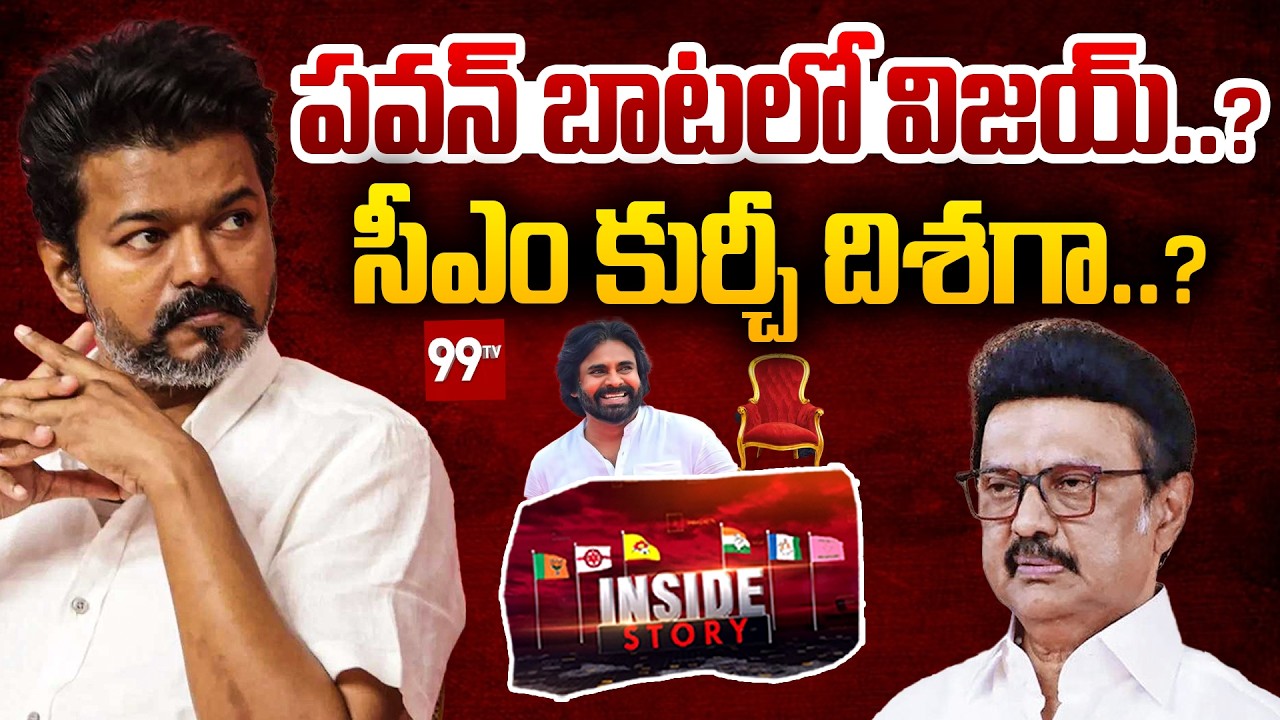 INSIDE : Thalapathy Vijay Vs DMK Stalin | TVK | Tamil Nadu Election 2026 | పవన్ బాటలో విజయ్? | 99TV