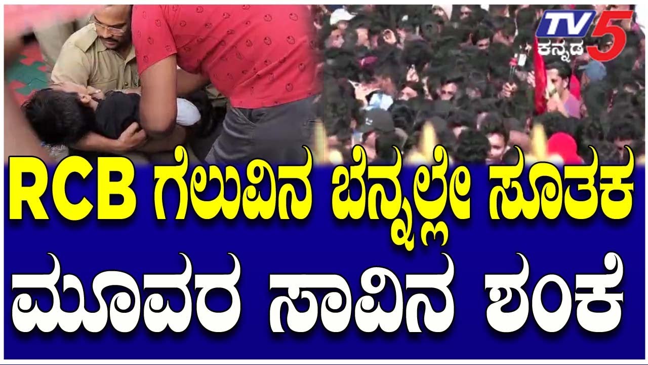 RCB Victory Parade:Youth Dies In Stampede In Bengaluru|RCBಗೆಲುವಿನ ಬೆನ್ನಲ್ಲೇ ಸೂತಕ।Chinnaswamy Stadium