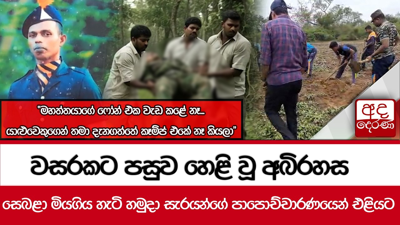 වසරකට පසුව හෙළි වූ අබිරහස - සෙබළා මියගිය හැටි හමුදා සැරයන්ගේ පාපොච්චාරණයෙන් එළියට