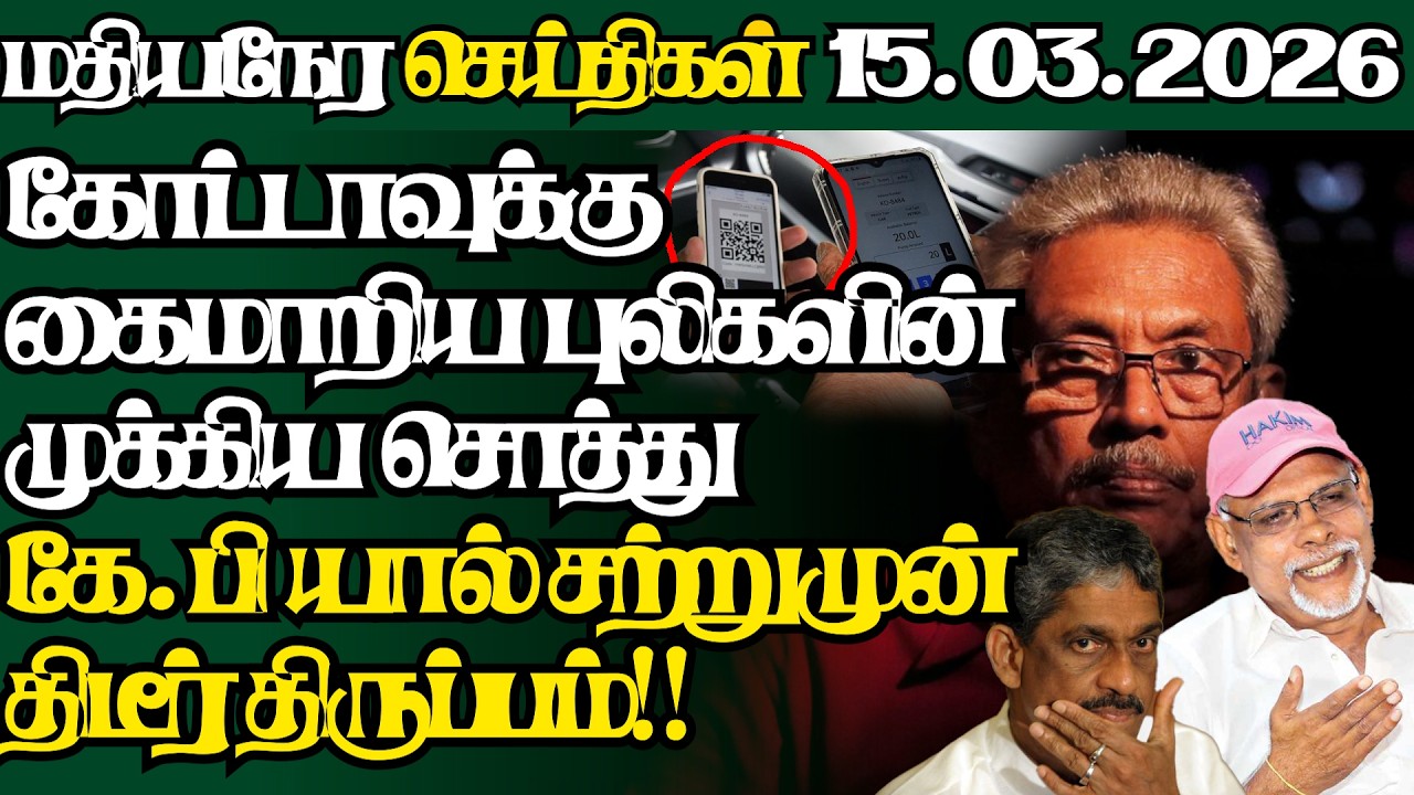 இலங்கையின் இன்றைய 15.03.2026 மதியநேர பிரதான செய்திகள்|2.30PM |Today#JaffnaNews| @jaffnagallery