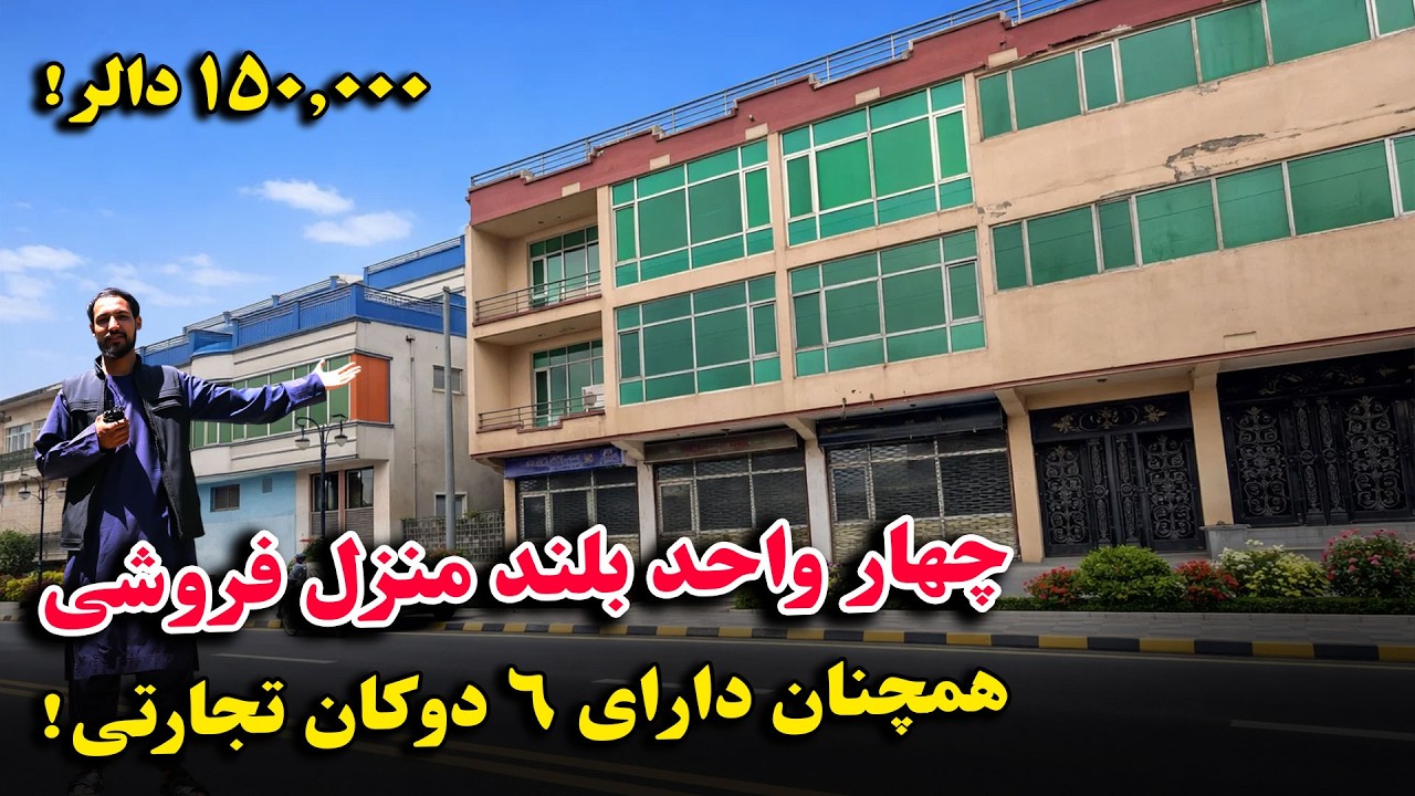 فروش عاجل !! | بلند منزل فروشی دارای 4 واحد آپارتمان رهایشی و 6 دوکان بزرگ تجارتی به قیمت 150.000$