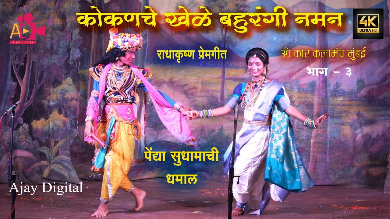 Naman कोकणचे खेळे बहुरंगी नमन, (ॐकार कलामंच मुंबई ) HD/4K - 2024 - भाग - ३