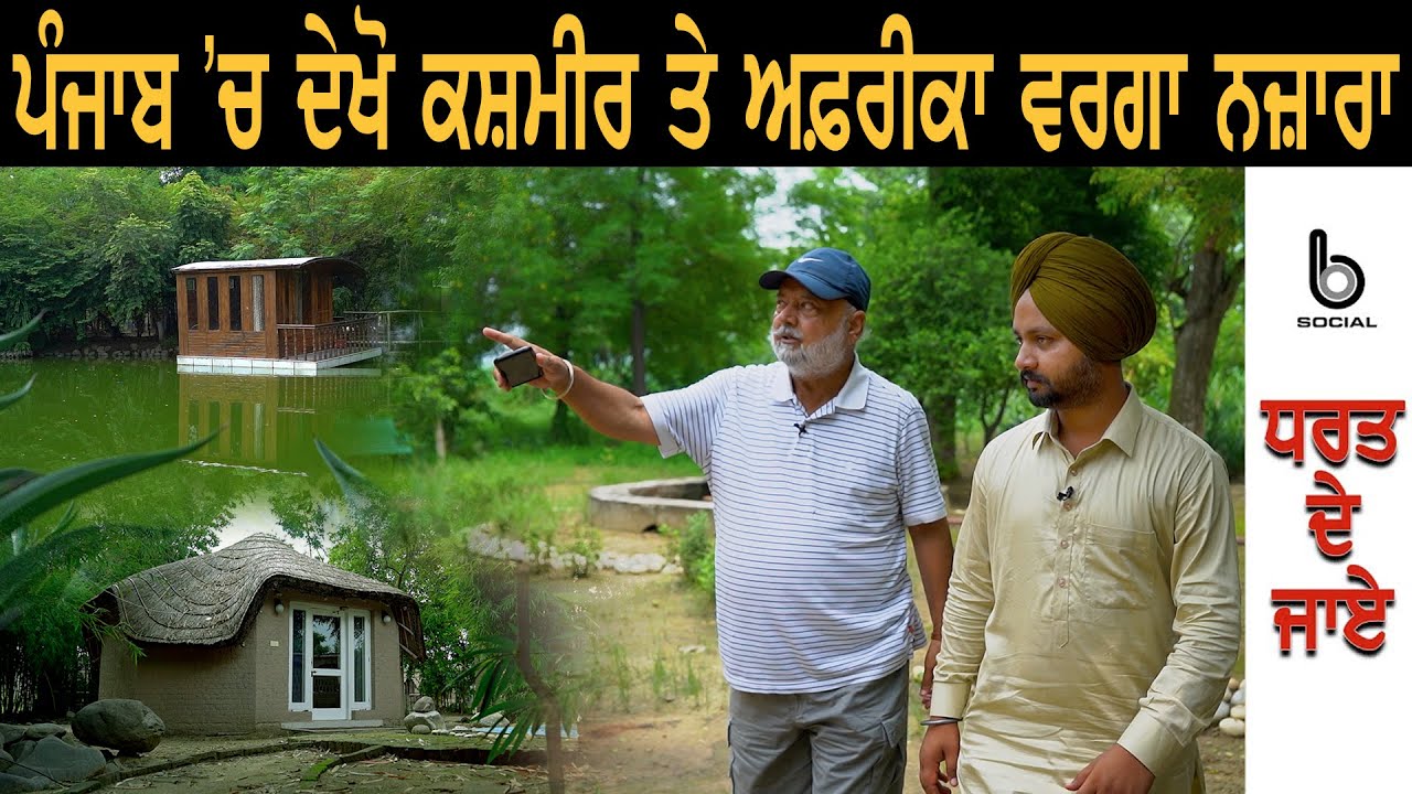 ਪੰਜਾਬ 'ਚ ਦੇਖੋ ਕਸ਼ਮੀਰ ਤੇ ਅਫ਼ਰੀਕਾ ਵਰਗਾ ਨਜ਼ਾਰਾ l EP 24 l Jaskarn Singh Sandhu l Sarbjeet Singh Sidhu