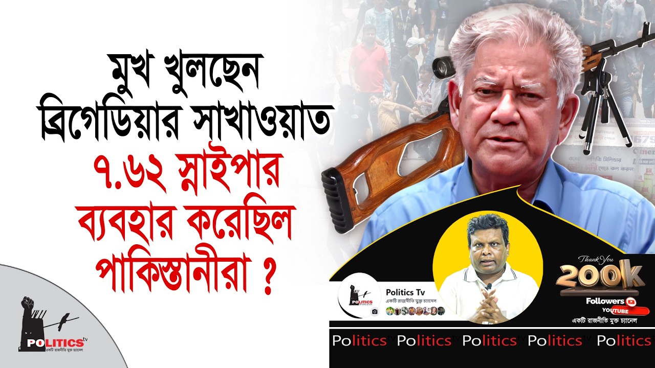 মুখ খুলছেন ব্রিগেডিয়ার সাখাওয়াত, ৭.৬২ স্নাইপার ব্যবহার করেছিল পাকিস্তানীরা? | M Sakhawat |Politcs Tv