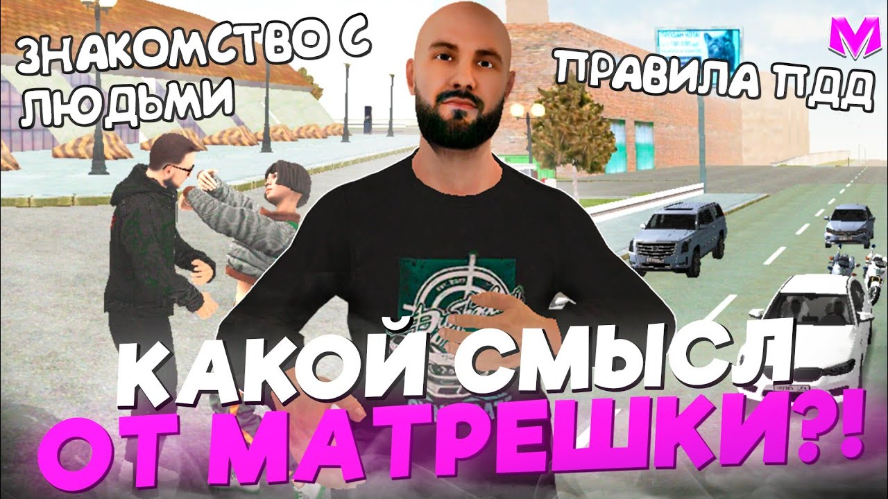 КАКОЙ СМЫСЛ ОТ МАТРЁШКИ РП?