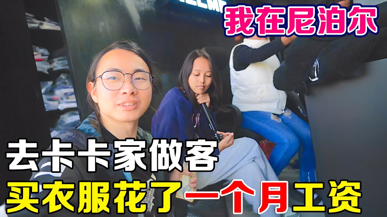 尼泊尔女孩邀请我去她家做客，为了提升形象，买衣服花了一月工资！【子安环球故事】
