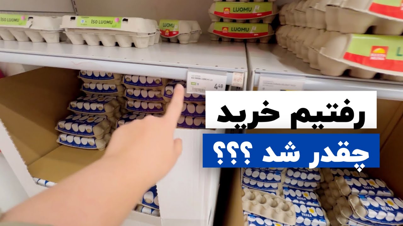 هزینه خرید سوپرمارکت در فنلاند 😍🇫🇮