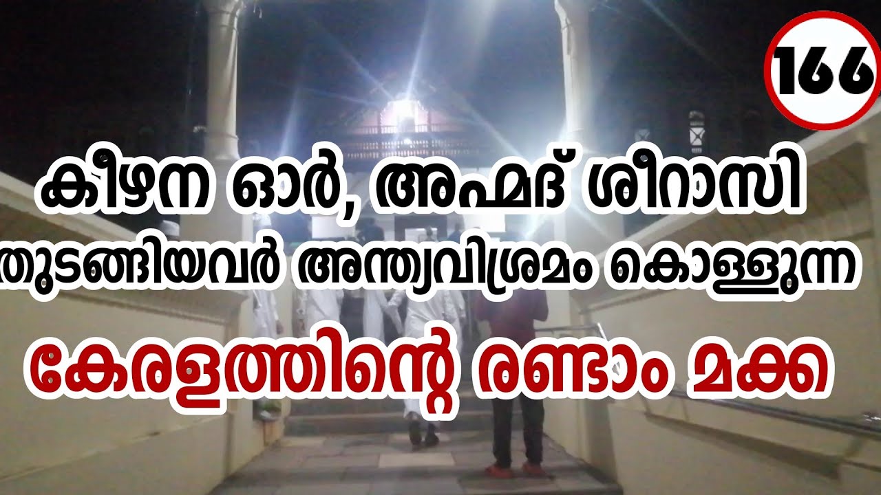കേരളത്തിന്റെ രണ്ടാം മക്ക | നാദാപുരം പള്ളി | അഹ്മദ് ശീറാസി | കീഴന ഉസ്താദ് മഖാം
