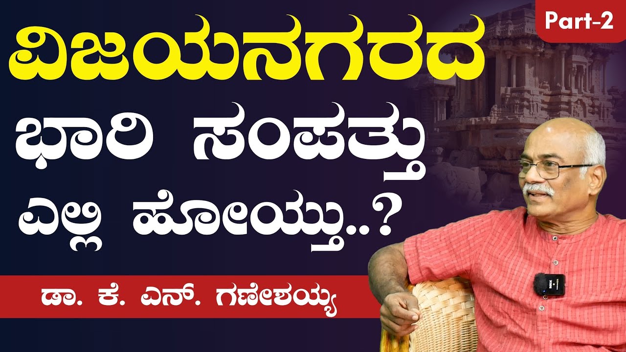 ಬಿಜಾಪುರ ಸುಲ್ತಾನರು ಹಂಪಿನಾ ಕೊಳ್ಳೆ ಹೊಡೆದಿದ್ದು ನಿಜಾನಾ?|Unexplored History of Vijayanagara|DrKNGaneshaiah