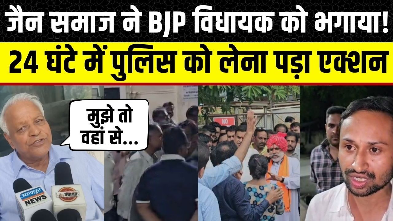 Rajasthan Police ने 24 घंटे में लिया एक्शन, Jain समाज ने MLA Tarachand Jain को भगाया | Udaippur News