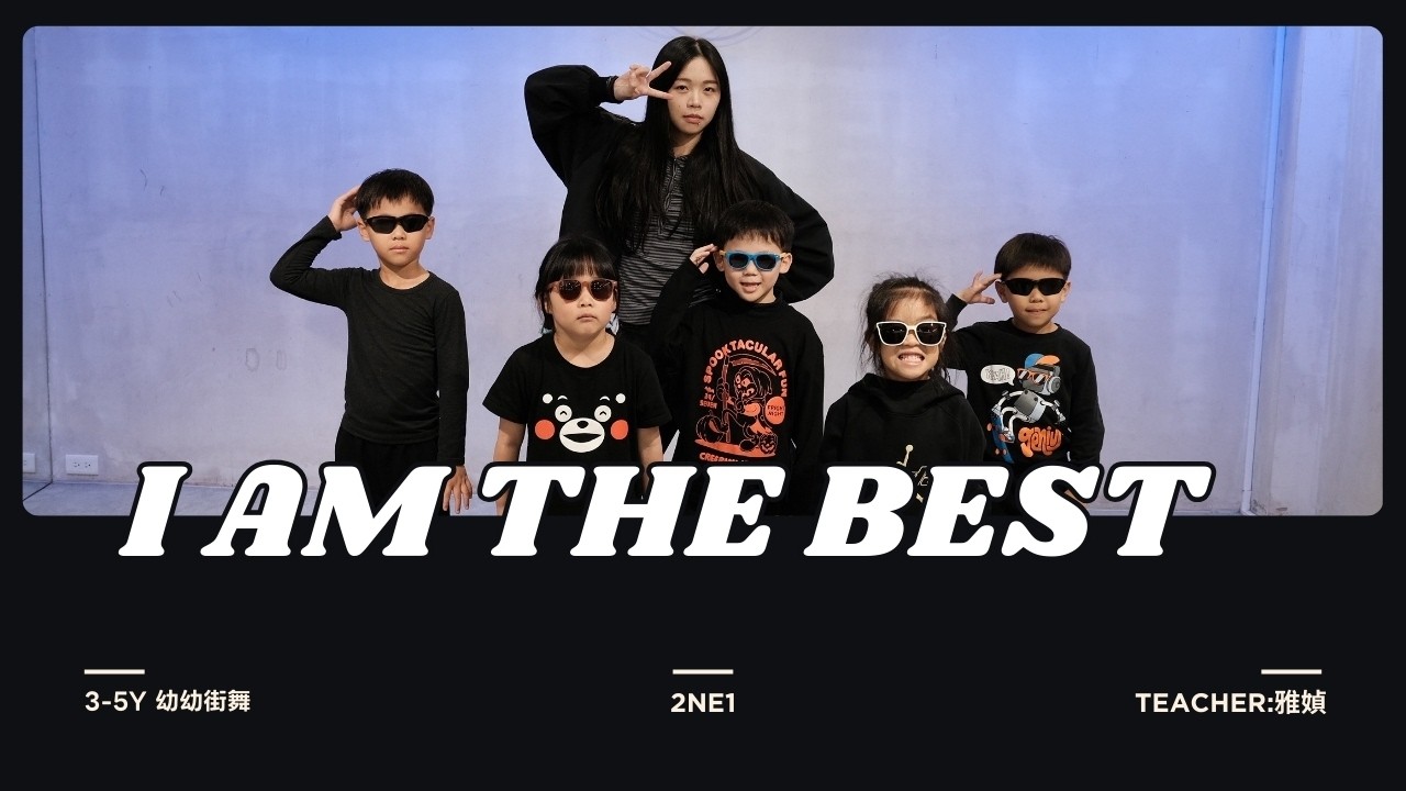 金蘋果樹舞蹈工作室｜2ne1 - I am the best｜幼幼街舞｜T.雅媜